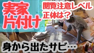 高齢母の実家片付け。さぼっていた1年間の汚れを落とす年末前の大掃除！ジュータンを掃除機がけしていると驚きの物質の正体がついに判明！！ダニも逃げていく理由とは？！