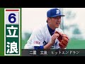 燃えよドラゴンズ!88