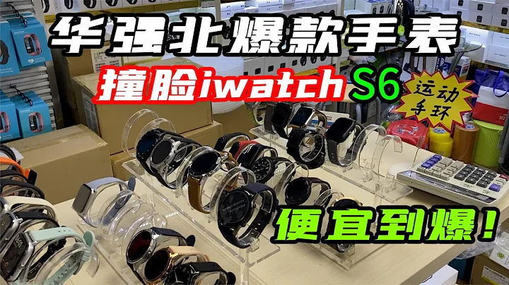 深圳華強北買S6隻要90多，撞臉iWatch S6的智能手錶，功能有多強大？ - 天天要聞