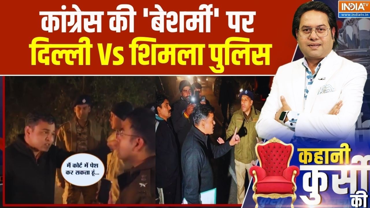 Kahani Kursi Ki: कांग्रेस की 'बेशर्मी' पर दिल्ली पुलिस Vs शिमला पुलिस | AI Summit 2026