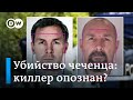 В Берлине в шоке: кто в России стоит за убийцей чеченского полевого командира? DW Новости (03.12.19)