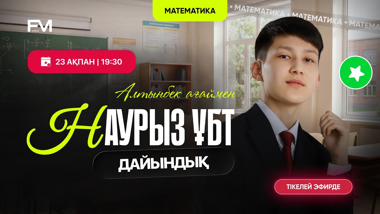 НАУРЫЗ ҰБТ-ҒА ДАЙЫНДЫҚ | МАТЕМАТИКА | АЛТЫНБЕК АҒАЙ | ҰБТ-2026