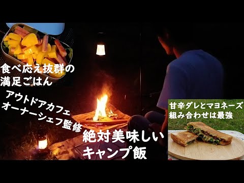 アウトドアカフェのオーナーシェフ監修　絶対美味しい焚き火とキャンプ飯　【北海道苫前郡初山別村　みさき台公園キャンプ場にて】