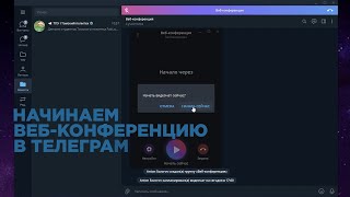 Инструкция по использованию веб-конференций Telegram