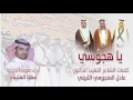 يا هجوسي كلمات الشاعر النقيب الدكتور عادل المنجومي الثبيتي أداء صوت الجزيرة مهنا العتيبي 