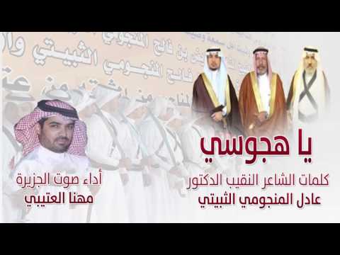 يا هجوسي كلمات الشاعر النقيب الدكتور عادل المنجومي الثبيتي أداء صوت الجزيرة مهنا العتيبي