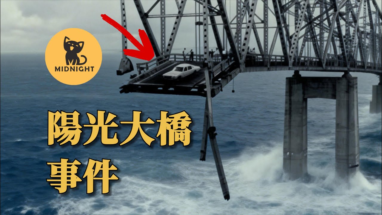 開車到一半發現橋沒了，車輛從50米飛入海中，超恐怖橋梁災難