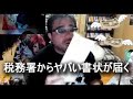 よっさん　税務署からヤバい書状が届く　 2022年08月03日21時