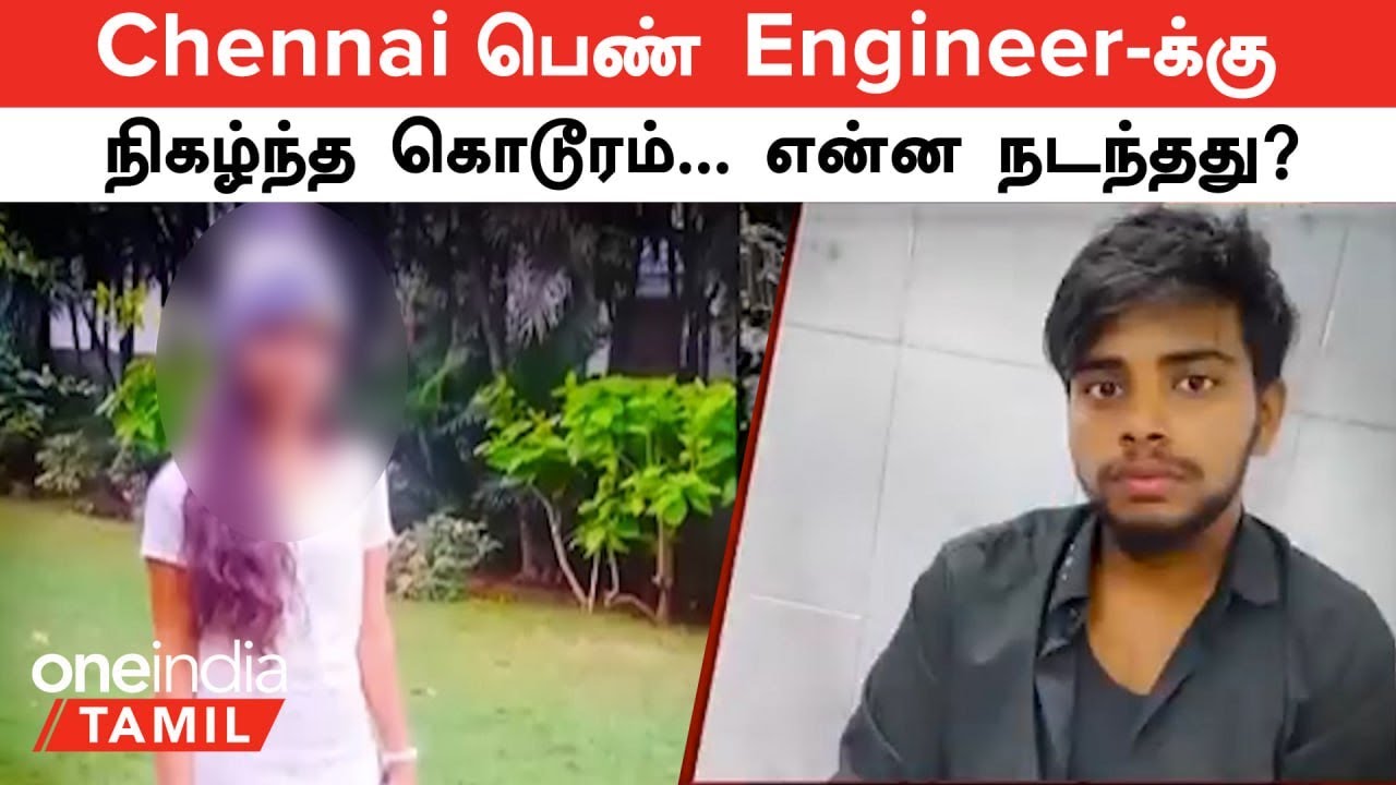Chennai பெண் Engineer-க்கு நடந்த கொடூரம் | திருநம்பி கைது - என்ன நடந்தது? | Oneindia Tamil