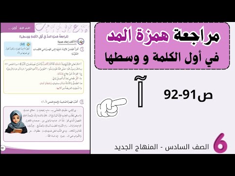 مراجعة همزة المد في أول الكلمة وفي وسطها 