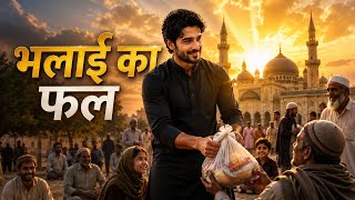 गरीब लड़के की एक नेकी ने बदल दी पूरी ज़िंदगी ❤️ | Emotional viral Story | Heart Touching Story