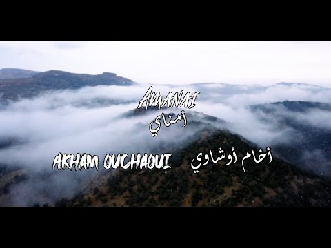     جديد أمناي اغاني الشاوية عراسي اخام اوشاوي