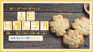 제과 기능사 시험 완전정복 - 쇼트브레드쿠키 만들기 