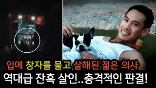 [분노주의] 상위 0.01% 엘리트 의사의 끔찍한 죽음. 그가 숨기고 싶었던 비밀. 범인의 손을 들어준 배심원단.