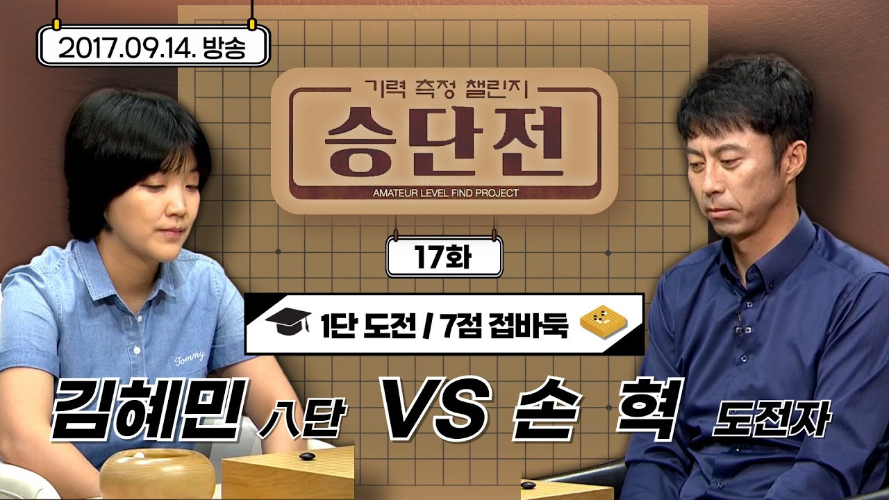 [기력측정 챌린지 승단전] 17화 김혜민 : 도전자