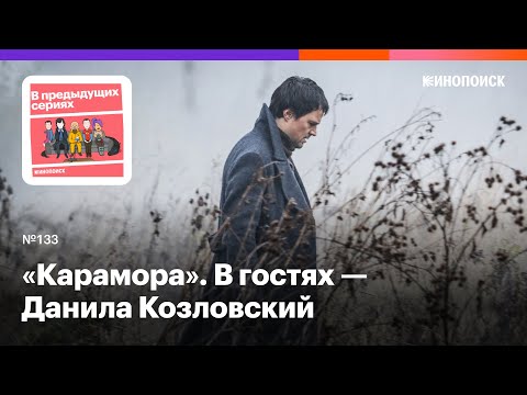 Как вампиры в «Караморе» делают интересной российскую историю. Гость — Данила Козловский