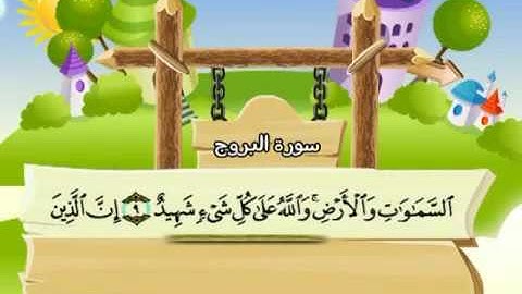 سورة  البروج -85 - كاملة  بمعانى الكلمات  مع ترديد الاطفال الشيخ  محمد  صديق  المنشاوي   Al Burooj