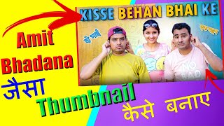 Mobile से Amit Bhadana जैसा Thumbnail कैसे बनाये || How To Make Best Thumbnail In Just 5 Minute