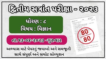 std 8 Science varshik parixa paper solution april 2023 Std 8 Vignan dritiy santrant paper solution