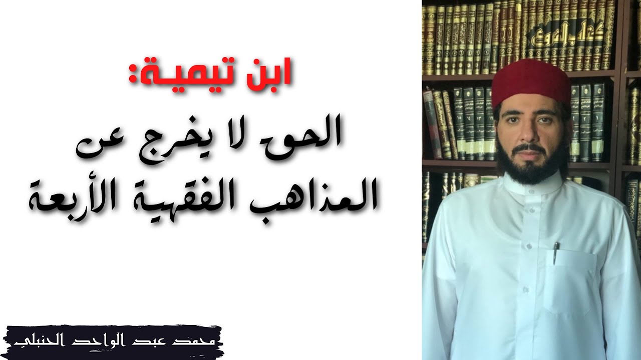 ابن تيميـة: الحـق لا يخـرج عن المـذاهب الفقـهية الأربعـة | محمد عبد الواحد