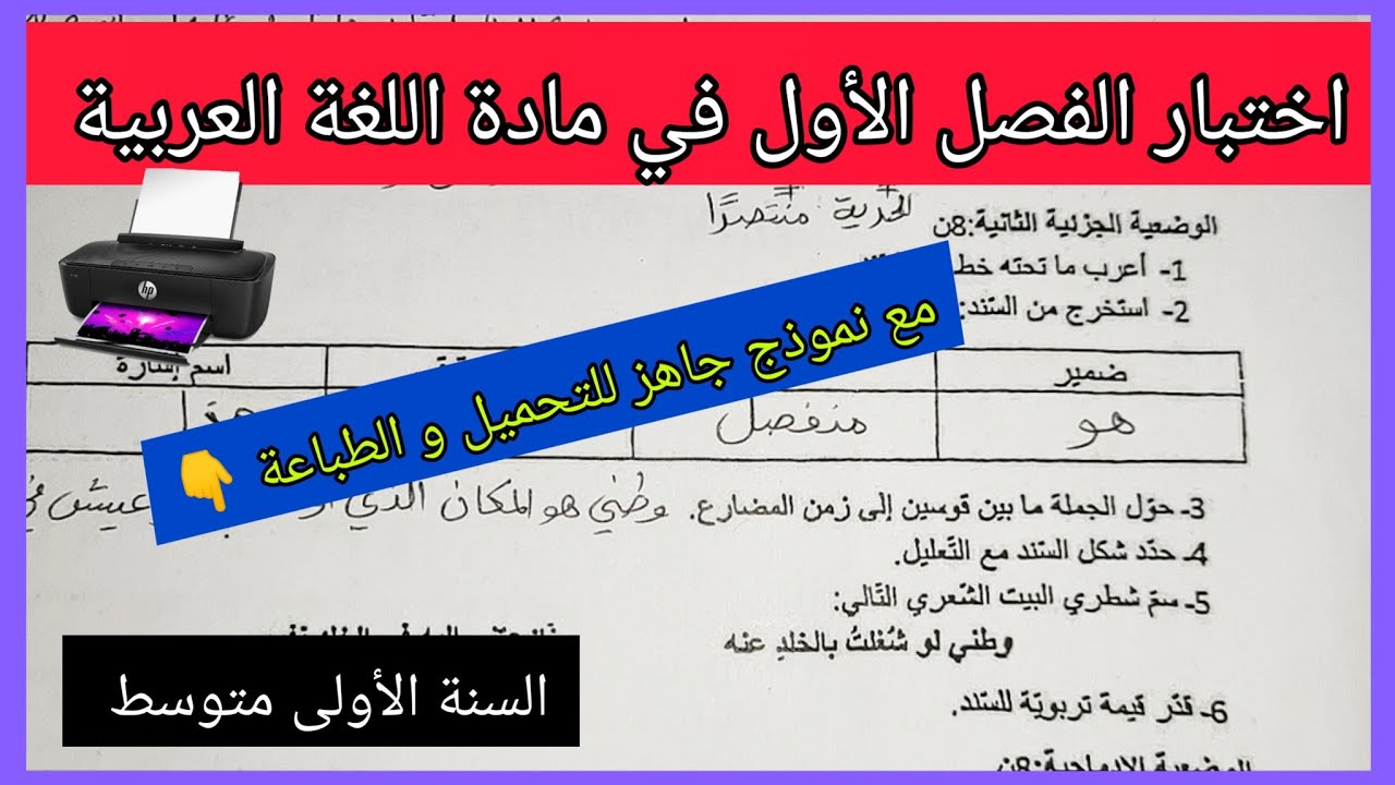 اختبار الفصل الأول في مادة اللغة العربية السنة الأولى متوسط مع نموذج جاهز للتحميل و الطباعة 👇