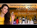 Подборка женских ароматов на лето 2020 от Елены Гуровой (Хранительница якорей)