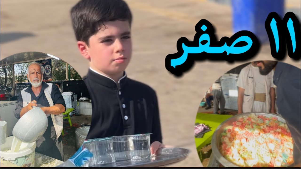 الاربعينية ١١ صفر |  توزيع الجبس واللبن والمثلجات للزوار /