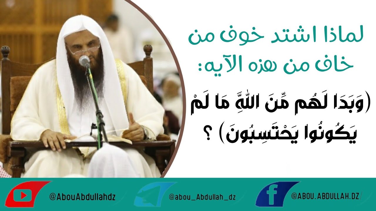 لماذا اشتد خوف من خاف من هذه الآيه: (وَبَدَا لَهُم مِّنَ اللَّهِ مَا لَمْ يَكُونُوا يَحْتَسِبُونَ) ؟