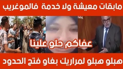 هبلو علينا لمراريك بغاو فتح الحدود وقالك مالقينا ماناكلو في هد لبلاد و زازائير سادة علينا عفاكم