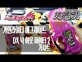 [사용기] DX 넉 아웃 파이터 2 가샤트, 가면라이더 에그제이드 : 크리티컬 파!!!!