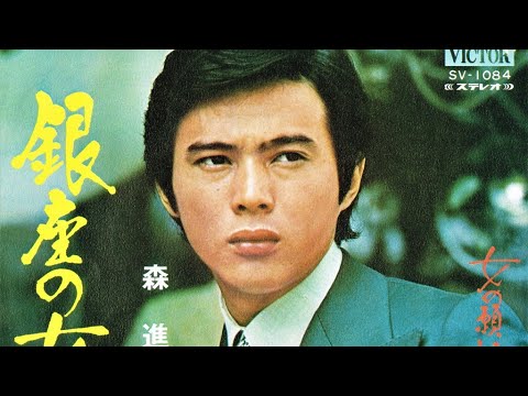 ♪ 銀座の女 ／ 森進一