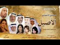 مسلسل الأصيل حلقة 4 كاملة  عبدالعزيز المسلم