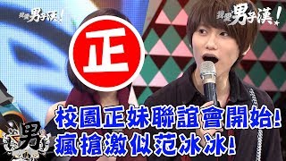 超羨慕校園正妹聯誼會開始竟出現激似范冰冰女同學EP30 │歐漢聲 孫生 賴琳恩 王子 【我愛男子漢】