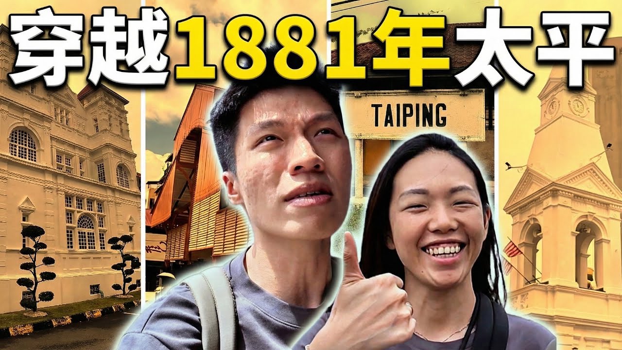 【搭上太平时光机】从2026年回到1881年的Taiping，没想到这么有趣！挑战不一样太平一日游，美食+打卡点！火车站拉沙专卖店、安东咖啡厂、Siang Malam 不夜天、太平湖滨公园、湖滨咖啡店