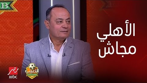 اللعيب | مناقشة نارية على مقولة "الأهلي مجاش" ورد فعل قوي جدا من إكرامي على الهواء.. وطارق يحيى يعلق