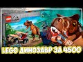 А ТЫ ГОТОВ ЗАПЛАТИТЬ 4,5К ЗА ЭТО LEGO ДИНО?