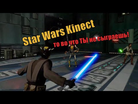Star Wars Kinect - то во ,что ты не поиграешь!