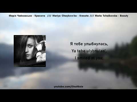 Марія Чайковська - Красота /// Maria Tchaikovska- Beauty (Lyrics/Текст)