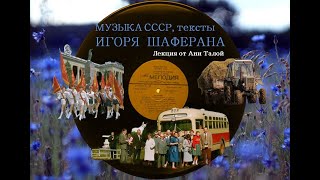 Песни на стихи ИГОРЯ ШАФЕРАНА, 30 песен за 11 минут