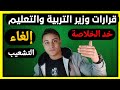 قرارات وزير التربية والتعليم لكل الصفوف|الحق نفسك!