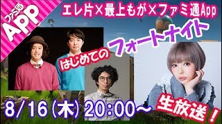 エレ片×最上もが×ファミ通App はじめてのフォートナイト! 最上もが 検索動画21 エレ片×最上もが×ファミ通App はじめてのフォートナイト! 最上もが 検索動画 21