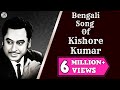 Kishore Kumar Top 10 Romantic Bengali Songs | Kishore Kumar Bengali Songs