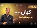 حل تدريبات أدب المقال كيان مراجعة نهائية ثانوية عامة ٢٠٢٥