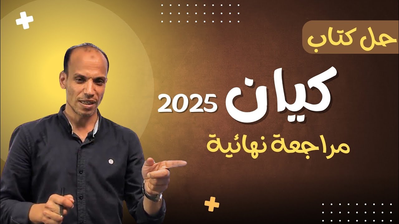 حل تدريبات أدب المقال..كيان مراجعة نهائية ثانوية عامة ٢٠٢٥