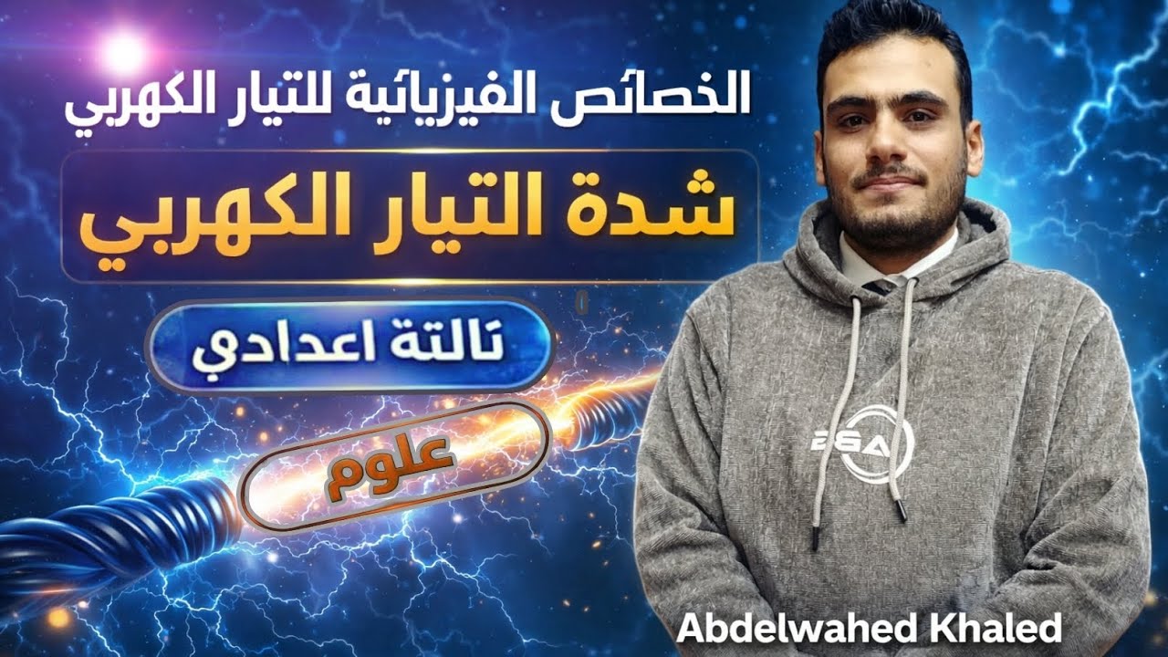 شرح  شدة التيار الكهربي | علوم تالتة اعدادي الترم الثاني 