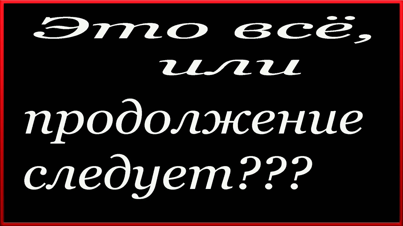 продолжение следует. дубль 1 кадр. заставка продолжение следует. надпись продолжение следует. продолжение надпись.