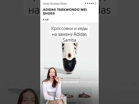 Какие кроссовки купить на осень 2025 в духе Adidas Samba 🩵 Тренды кроссовок