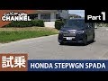 「ホンダ ステップワゴン スパーダ」試乗インプレッション～PART1～　HONDA STEPWGN SPADA