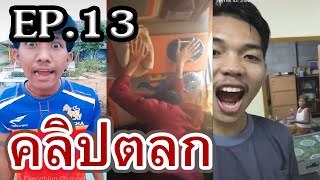 EP.13 รวมคลิปตลก Tiktok เฮฮา คลายเครียด