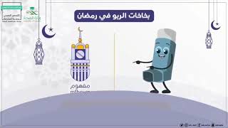 طريقة استخدام بخاخات الربو في رمضان - ضمن سلسلة مشروع مفهوم تحت شعار   رمضانك كريم دواؤك سليم